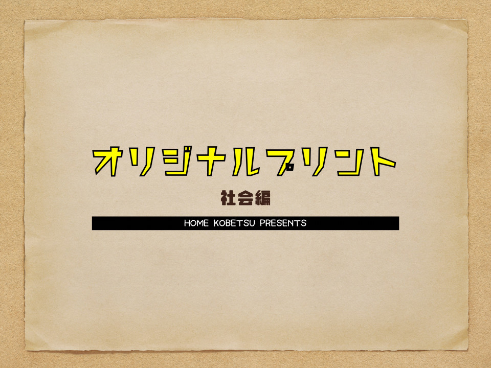教科ごとの勉強オリジナルプリントをまとめてみた社会歴史編 第二の家 ブログ 藤沢市の個別指導塾のお話