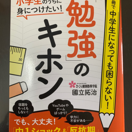 くにたて式中学勉強法で勉強の仕方を理解しよう 勉強本の読書感想文 第二の家 ブログ 藤沢市の個別指導塾のお話