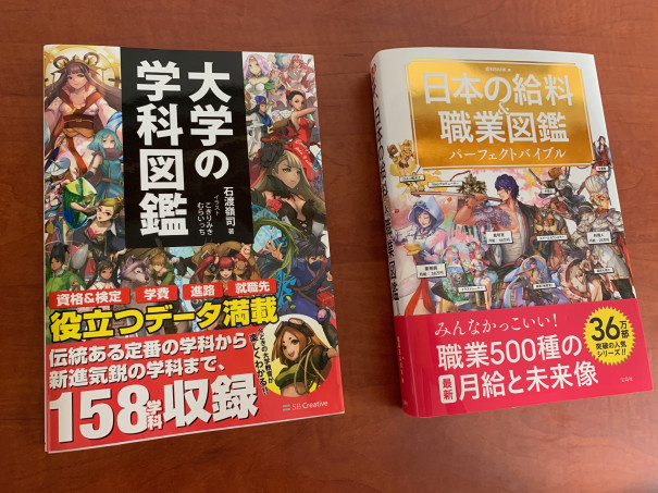 未来を見据えるための本 大学の学科図鑑 と 日本の給料職業図鑑 を読んで考えた未来のこと 第二の家 ブログ 藤沢市の個別指導塾のお話