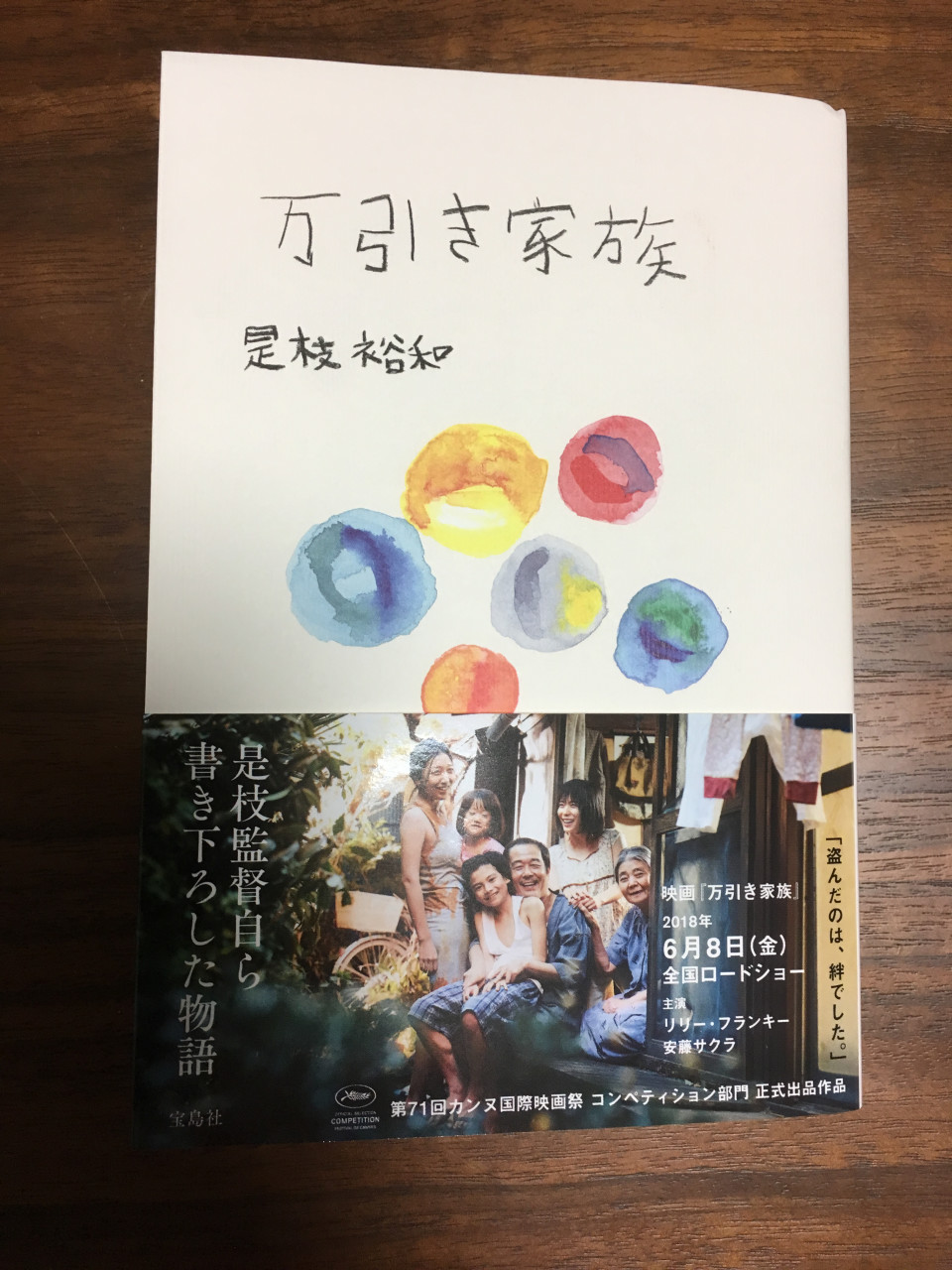 万引き家族 ノベライズ本の読書感想文 後半にネタバレあり 第二の家 ブログ 藤沢市の個別指導塾のお話