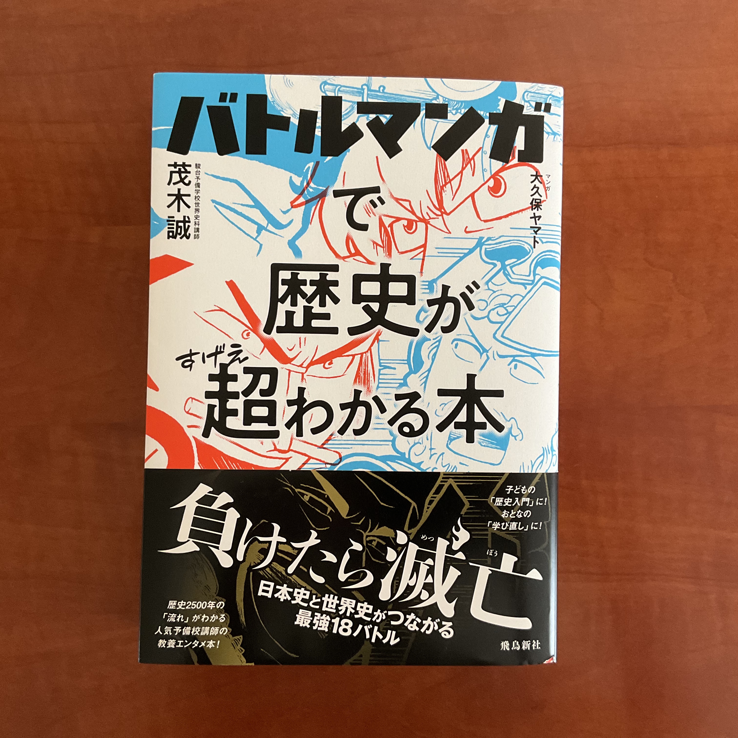 バトルマンガで歴史がすげぇわかる本」を読んで考えたこと | 「第二の 