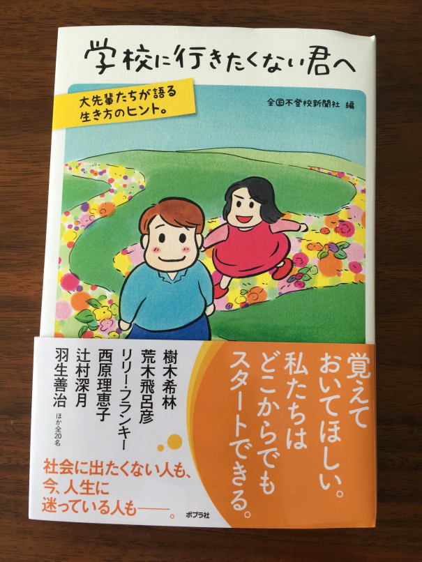 学校に行きたくない君へ 僕からも伝えたいこと 第二の家 ブログ 藤沢市の個別指導塾のお話