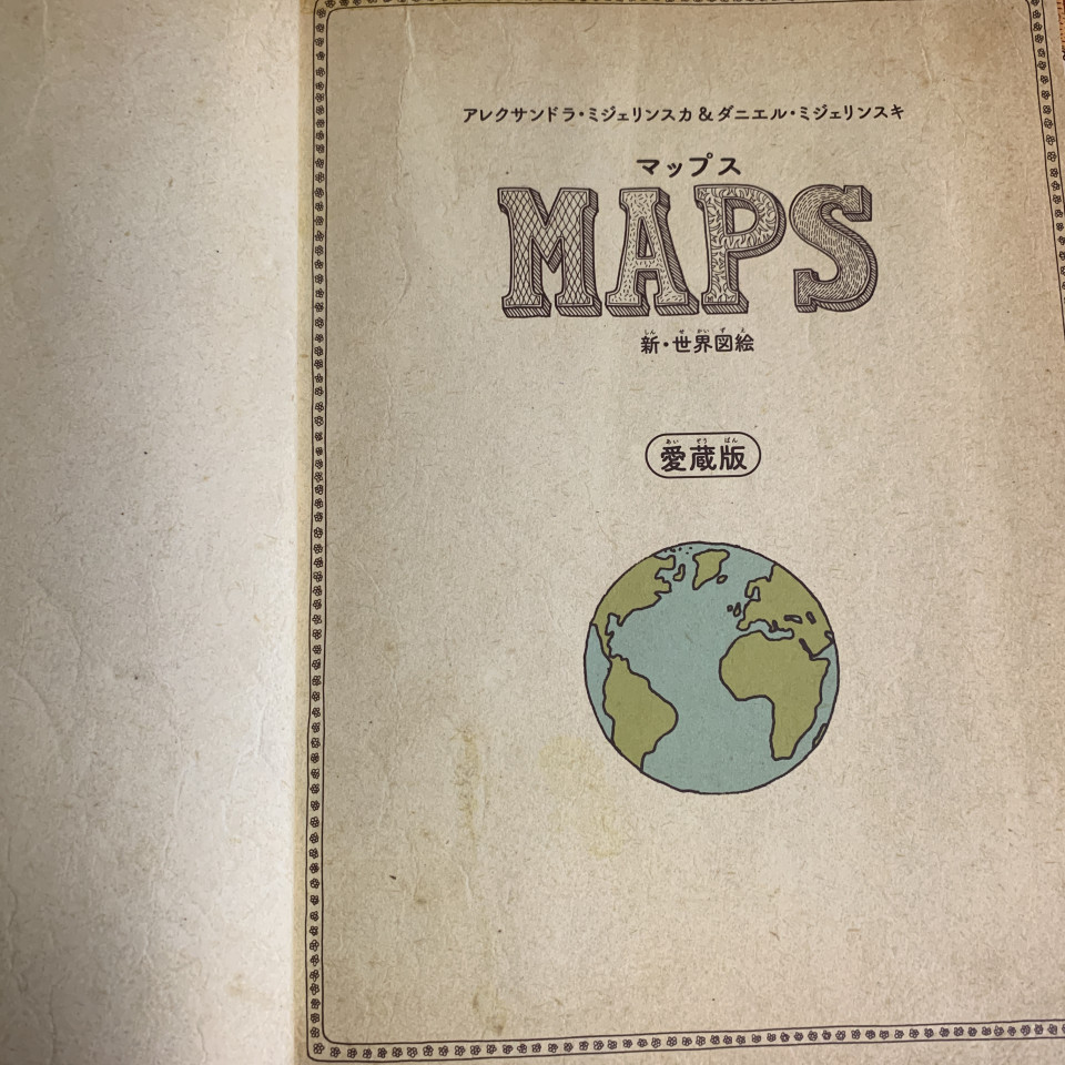 大型地図絵本「MAPS」愛蔵版を読んでみてわかった３つのこと。世界的ベストセラーの読書感想文 | 「第二の家」ブログ｜藤沢市の個別指導塾のお話