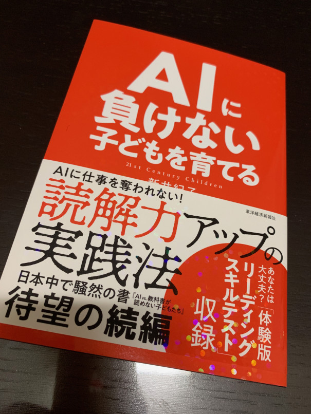 Aiに負けない子どもを育てる を読んで読解力アップのコツを学んだ日 第二の家 ブログ 藤沢市の個別指導塾のお話