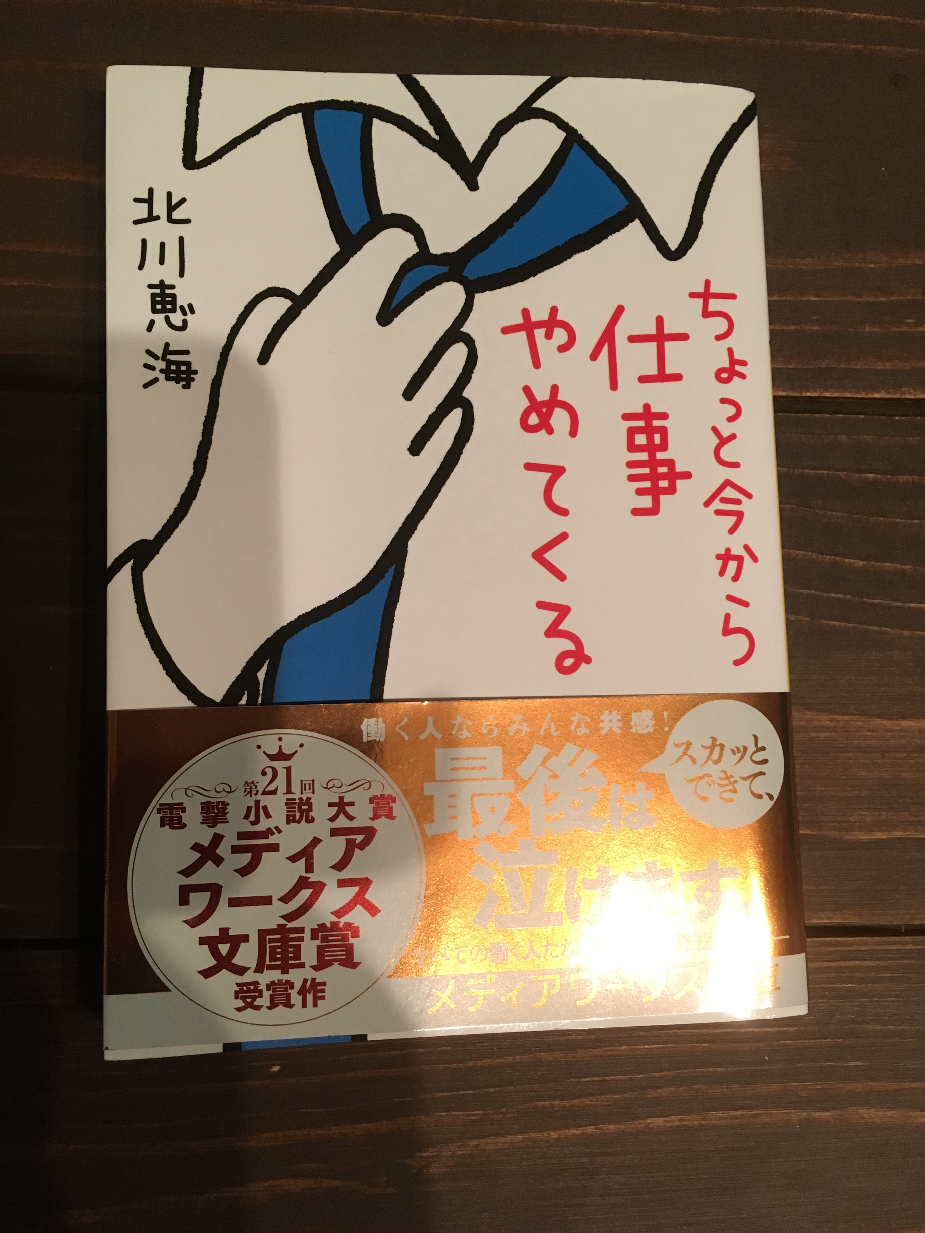 『ちょっと今から仕事やめてくる』を読みました。謎のネタバレ有！大人の感想文 「第二の家」ブログ｜藤沢市の個別指導塾のお話