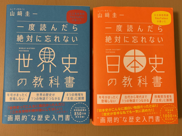 歴史は物語で追え ムンディ先生の 一度読んだら絶対に忘れない日本史の教科書 を読みました 第二の家 ブログ 藤沢市の個別指導塾のお話