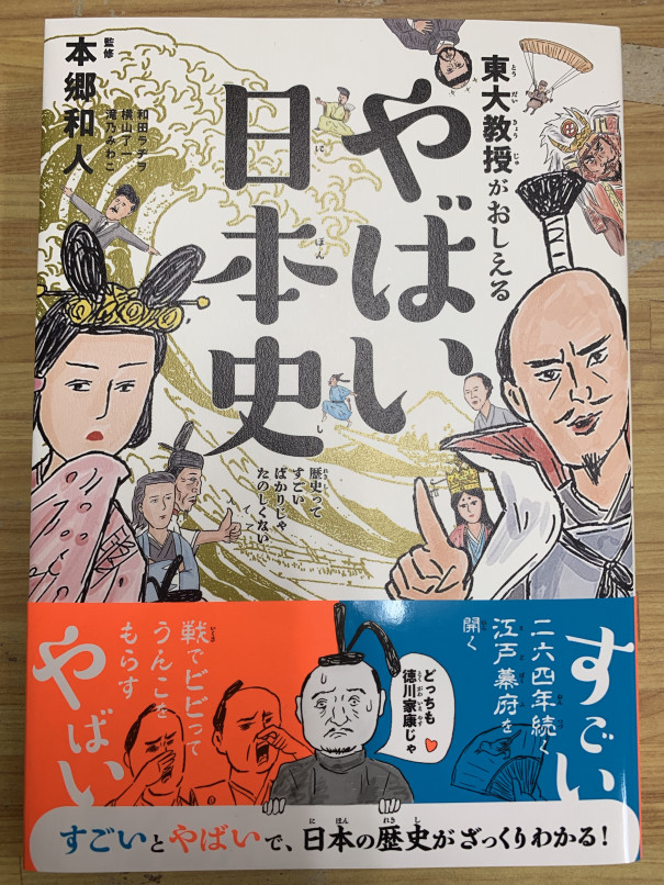東大教授がおしえるやばい日本史がやばい本だった件について 第二の家 ブログ 藤沢市の個別指導塾のお話