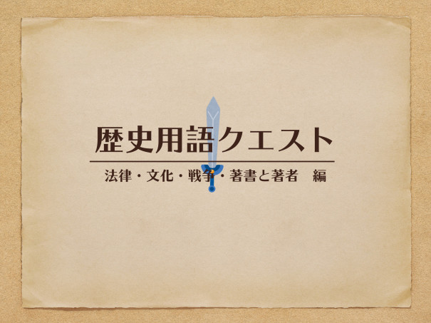 社会歴史文化史を整理 解説 中学歴史用語クエストで紛らわしい語句を整理しよう テスト付 第二の家 ブログ 藤沢市の個別指導塾のお話