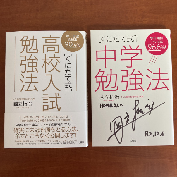 くにたて式高校入試勉強法が教室に届きました 全国の受験生の高校受験の勉強のお供に 第二の家 ブログ 藤沢市の個別指導塾のお話