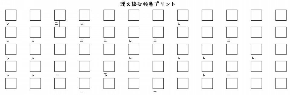 中学生 漢文の読む順番 対策問題プリント レ点や一二点の意味をわかりやすく解説します 第二の家 ブログ 藤沢市の個別指導塾のお話