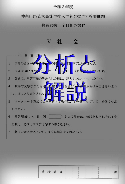 2021年度社会】神奈川県公立高校入試問題分析と解説(令和3年度)有頂天