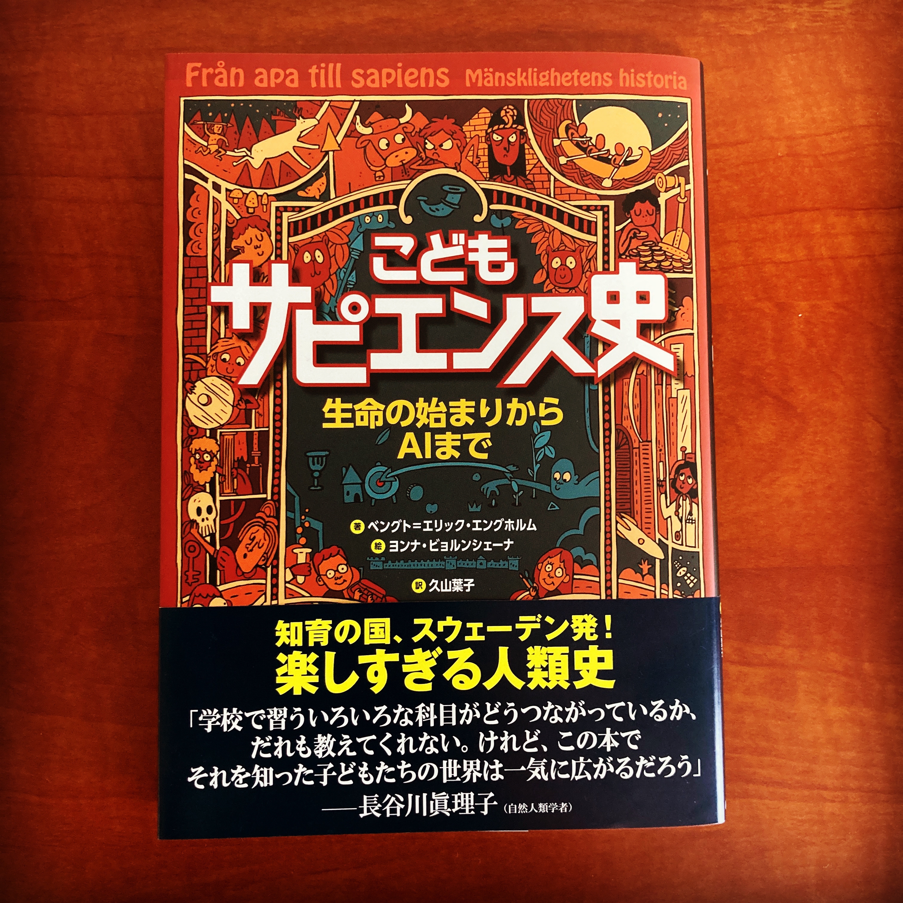 こどもサピエンス史 生命の始まりからAIまで その他 | kozmatin.com