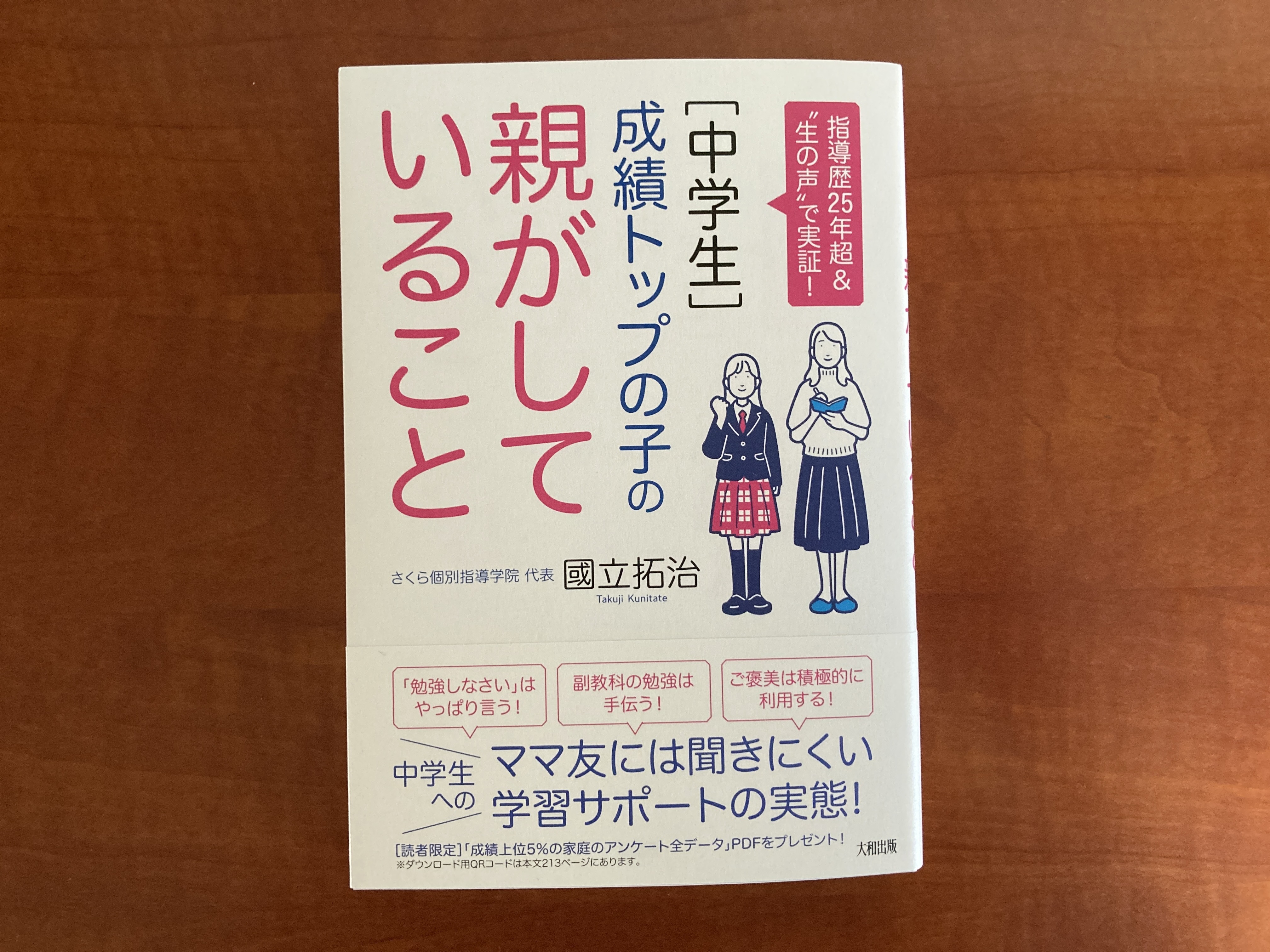 くにたて式」の最新刊！［中学生］成績トップの子の親がしていることを