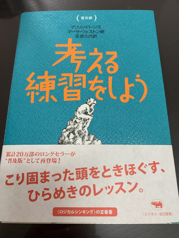 考える練習をしよう という読むのにすごい時間がかかった本を読んで考える 第二の家 ブログ 藤沢市の個別指導塾のお話