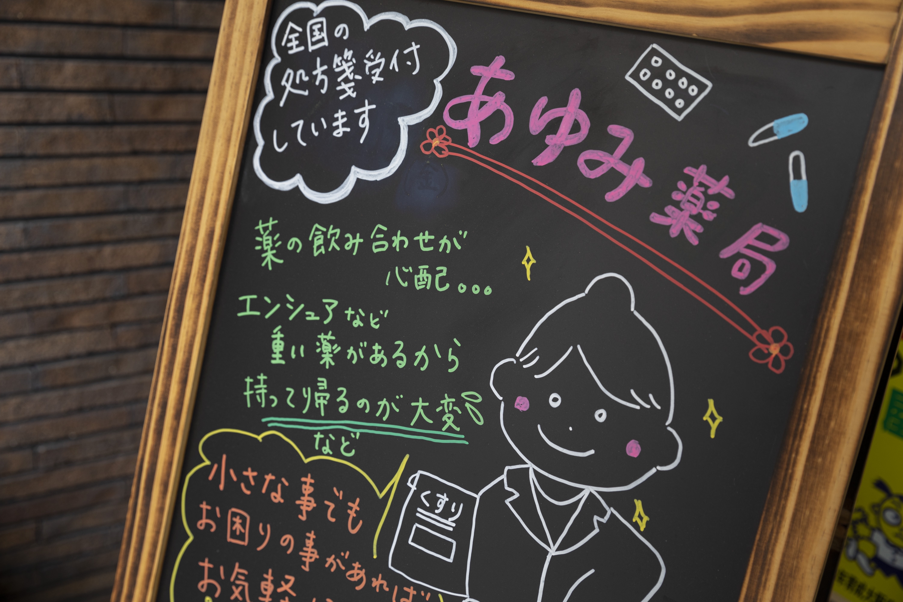 あゆみ薬局 藤沢店の外観
