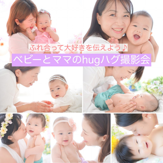 江東区東雲豊洲 ベビーとママのhugハグ撮影会 増席 残席２ 江東区豊洲 東雲ベビー ファミリー専門おうちフォトスタジオ 出張撮影 ママのためのフォトスクール