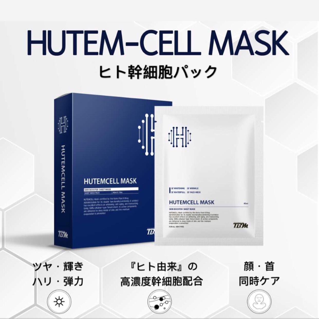 HUTEMCELL ヒト幹細胞 首まで フェイスパック (10枚入) 【美容サロン