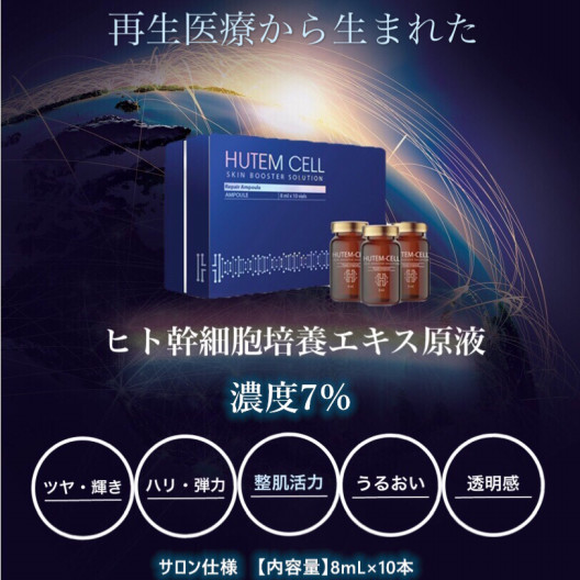 HUTEMCELL ヒト幹細胞 7% アンプル 美容液 【美容サロン 韓美グループ 