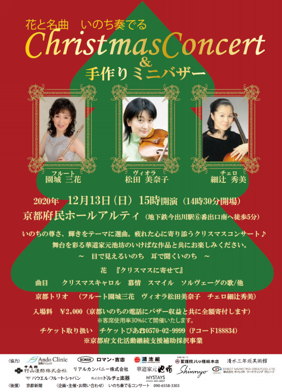 クリスマスコンサートのお知らせ 園城三花mika Enjo花と名曲いのち奏でるコンサート