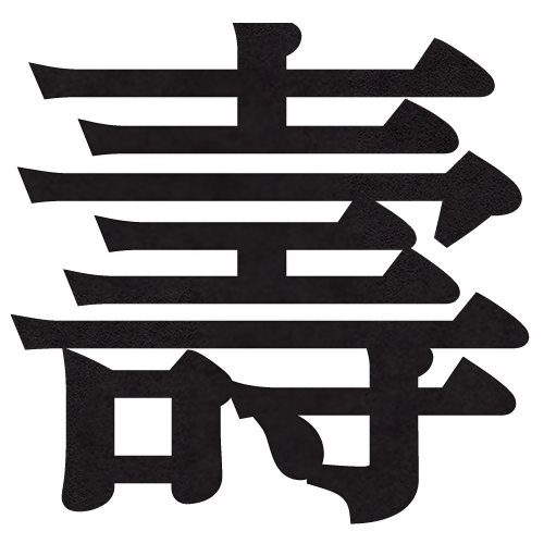 二次創作について 壽家