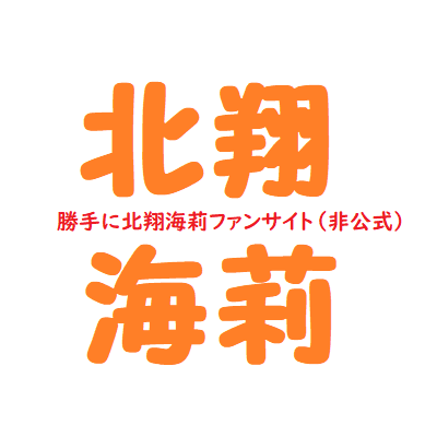 勝手に北翔海莉ファンサイト（非公式）