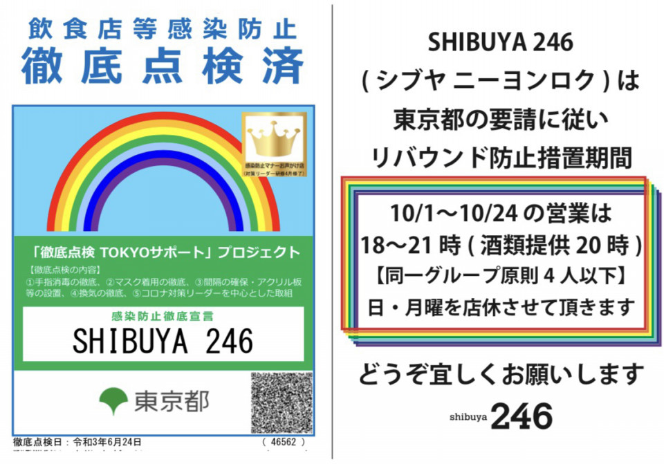 【shibuya 246】10/1〜24 東京都リバウンド措置期間にて18〜21時(酒類提供20時迄)の時短営業を致します【shibuya 246】