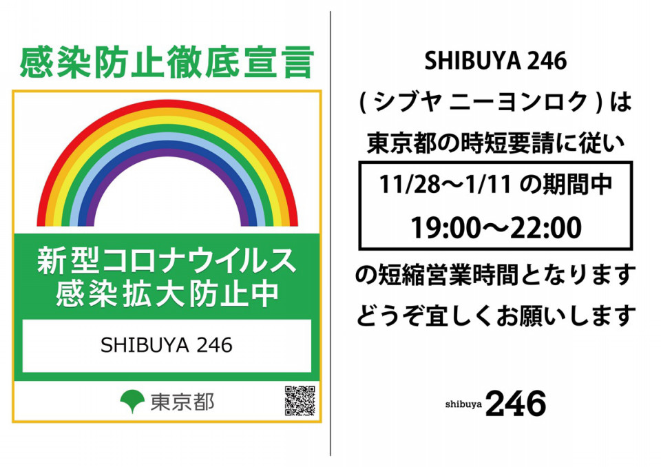 11/28〜1/11の間、東京都の要請に従い 夜7〜10時の時間短縮営業をいたします【shibuya 246】