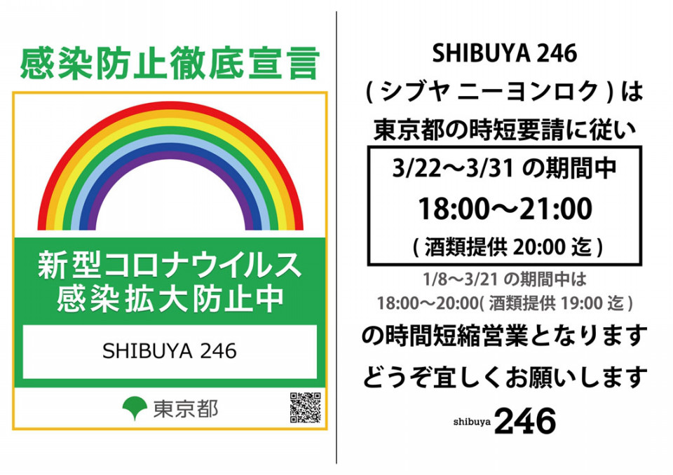 3/22〜3/31は東京都の要請に従い夜6〜9時(酒類提供8時迄)の時短営業を致します【shibuya 246】