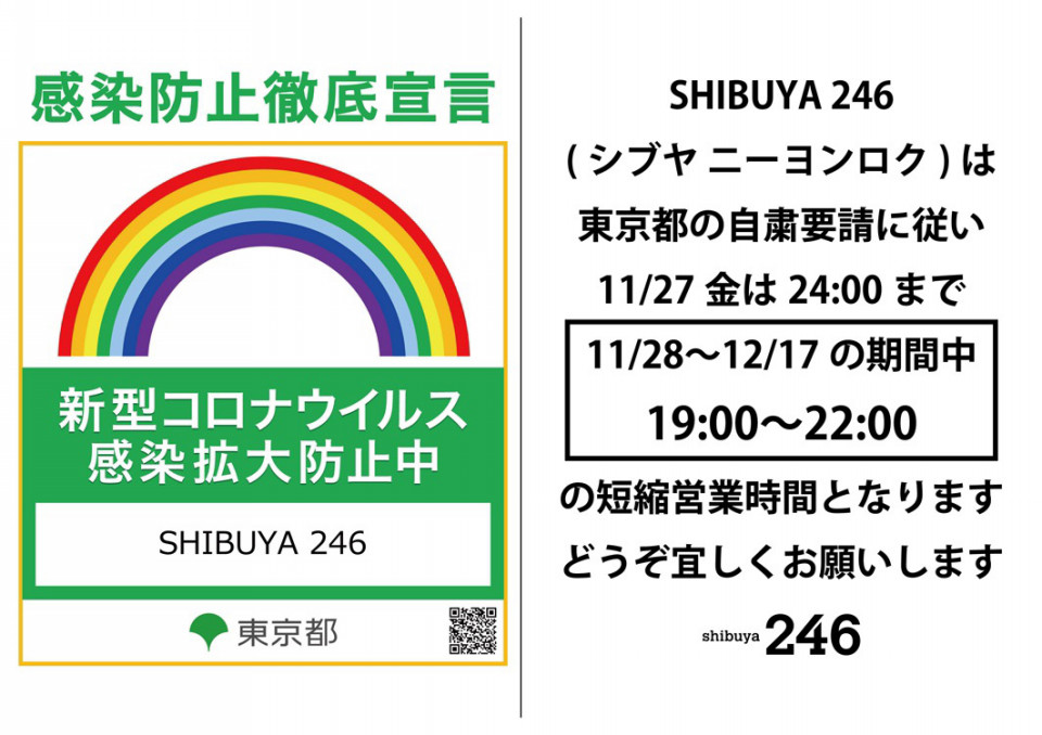 11/28〜12/17の間、東京都の要請に従い 夜7〜10時の時間短縮営業をいたします【shibuya 246】