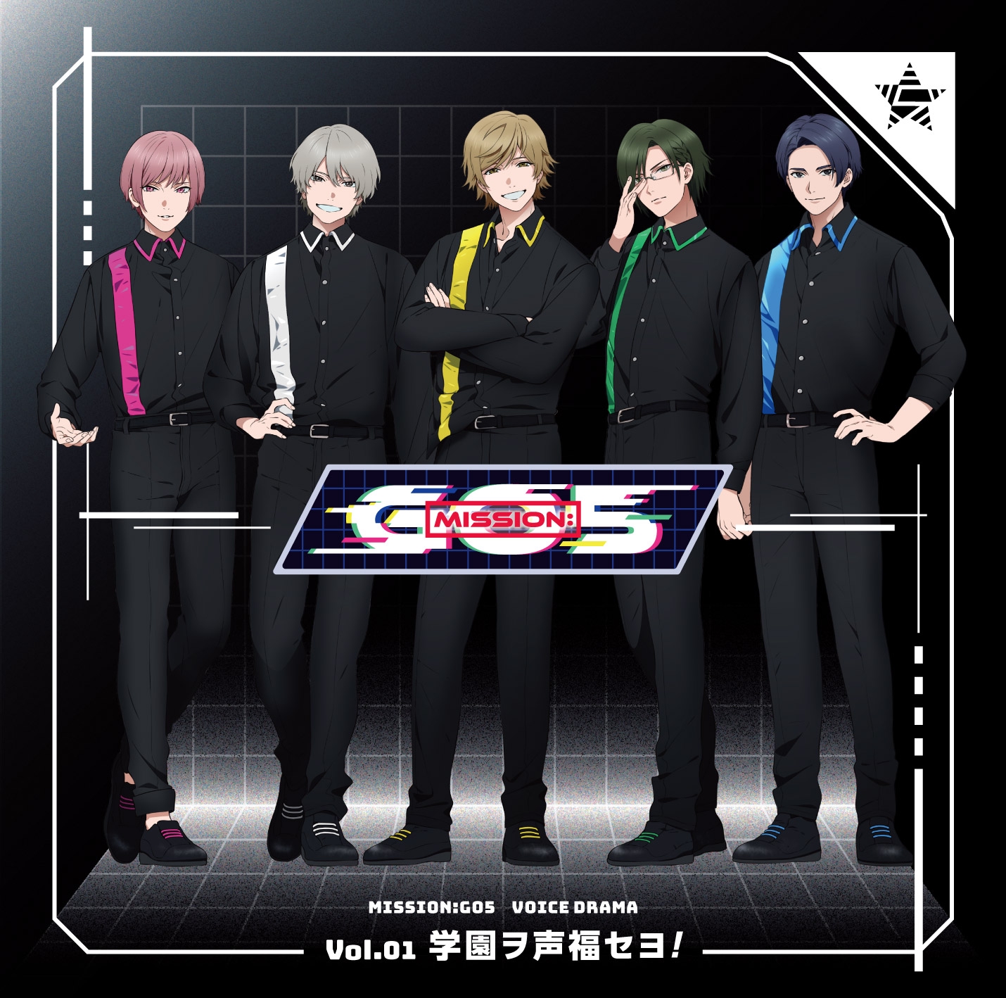 MISSION：GO5 ボイスドラマ Vol.01 | GOALOUS5【MISSION:GO5】