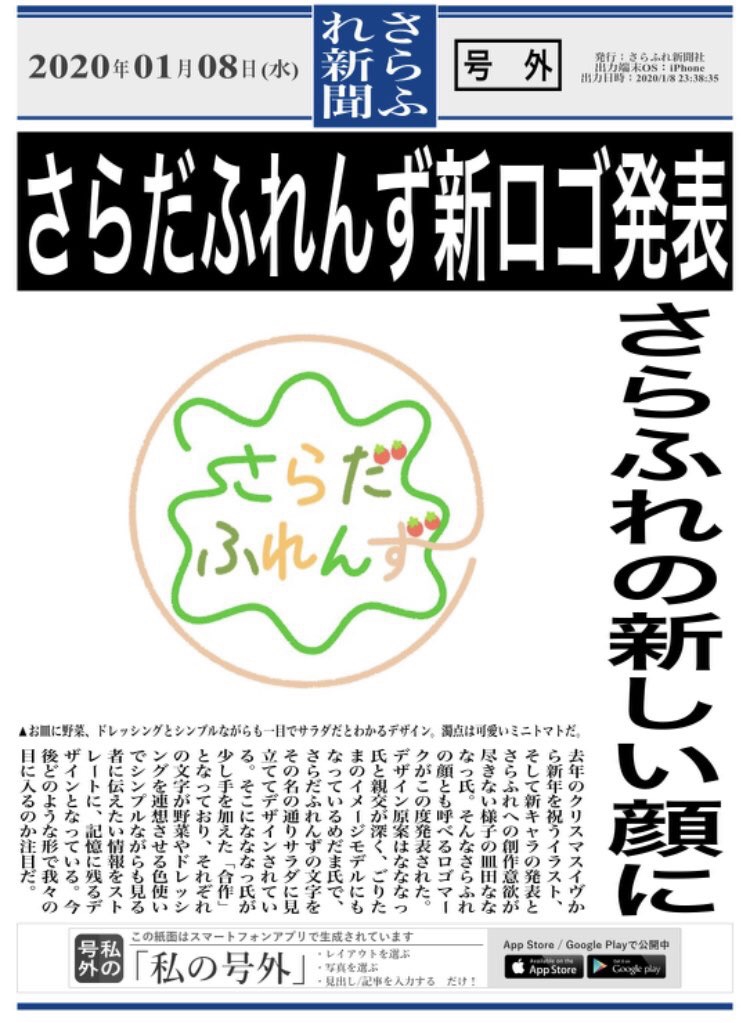 さらふれ新聞 号 皿田なななっ のｈｐ