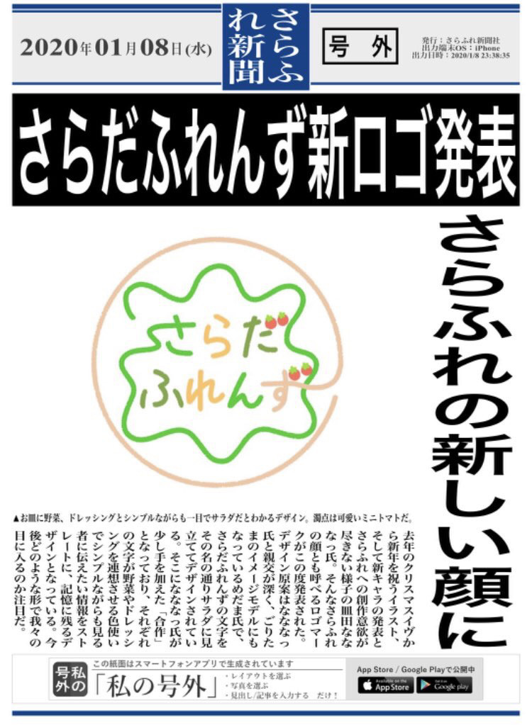 さらふれ新聞 号 皿田なななっ のｈｐ