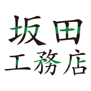 有限会社 坂田工務店