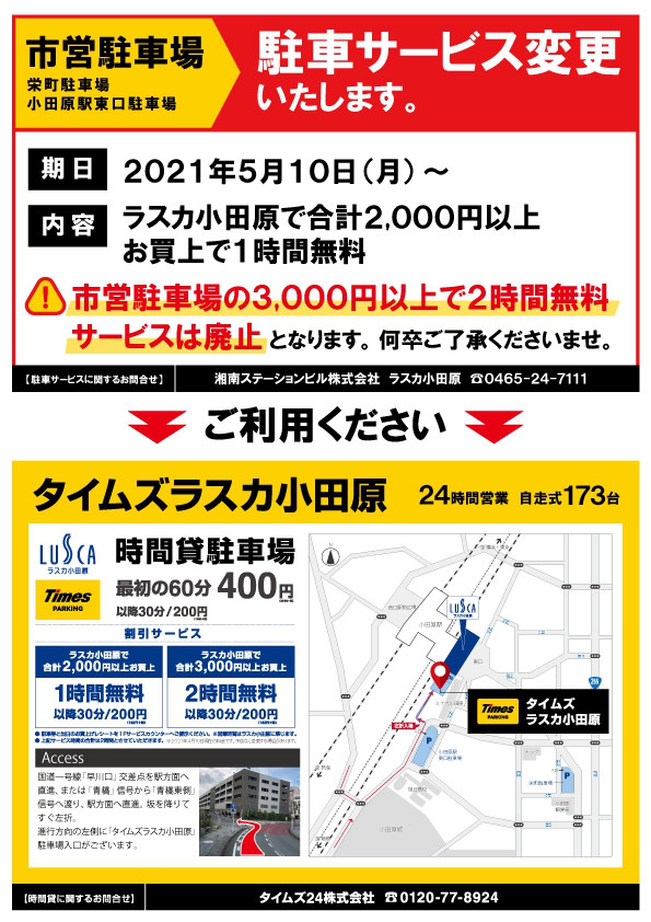 市営駐車場 ラスカ駐輪場のサービス変更について 小田原のバッグのヤマト 市営駐車場 ラスカ駐輪場のサービス変更について 小田原のバッグのヤマト