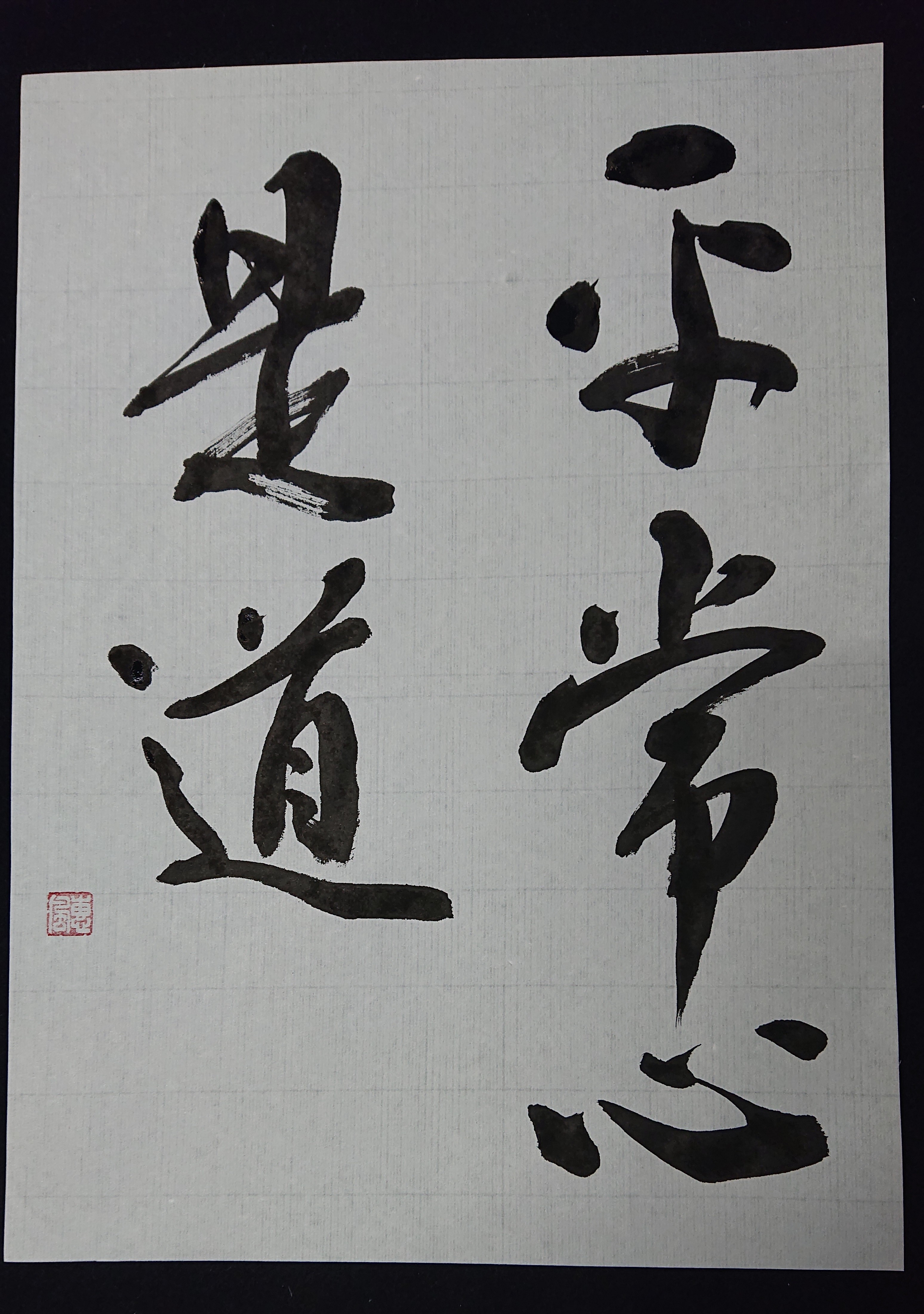 平常心是道 | 書家／書道家 水津しのぶ ｜ 宇部市 日本書学館 常盤教室