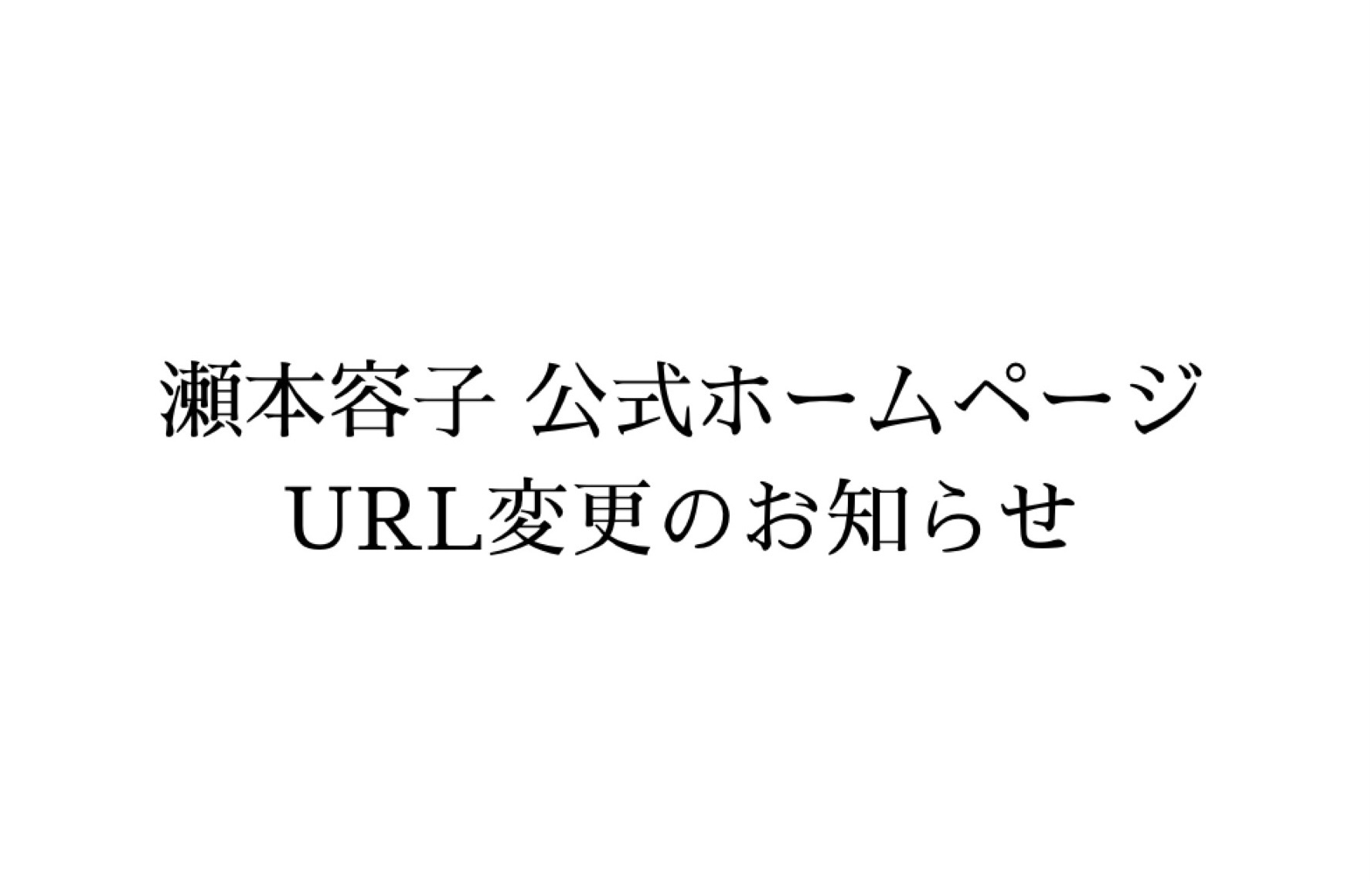 瀬本容子 旧公式サイト
