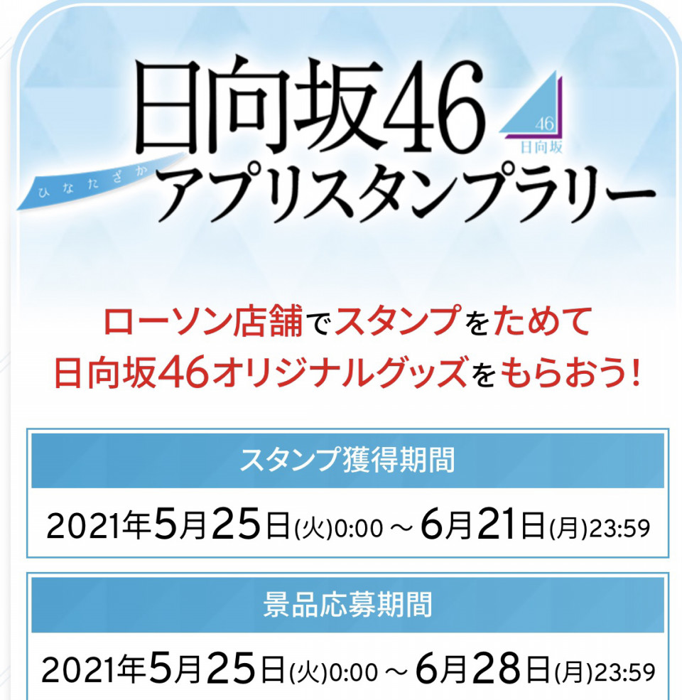 日向坂46ローソンキャンペーン詳細まとめ Sunny Slope Four By Six Document