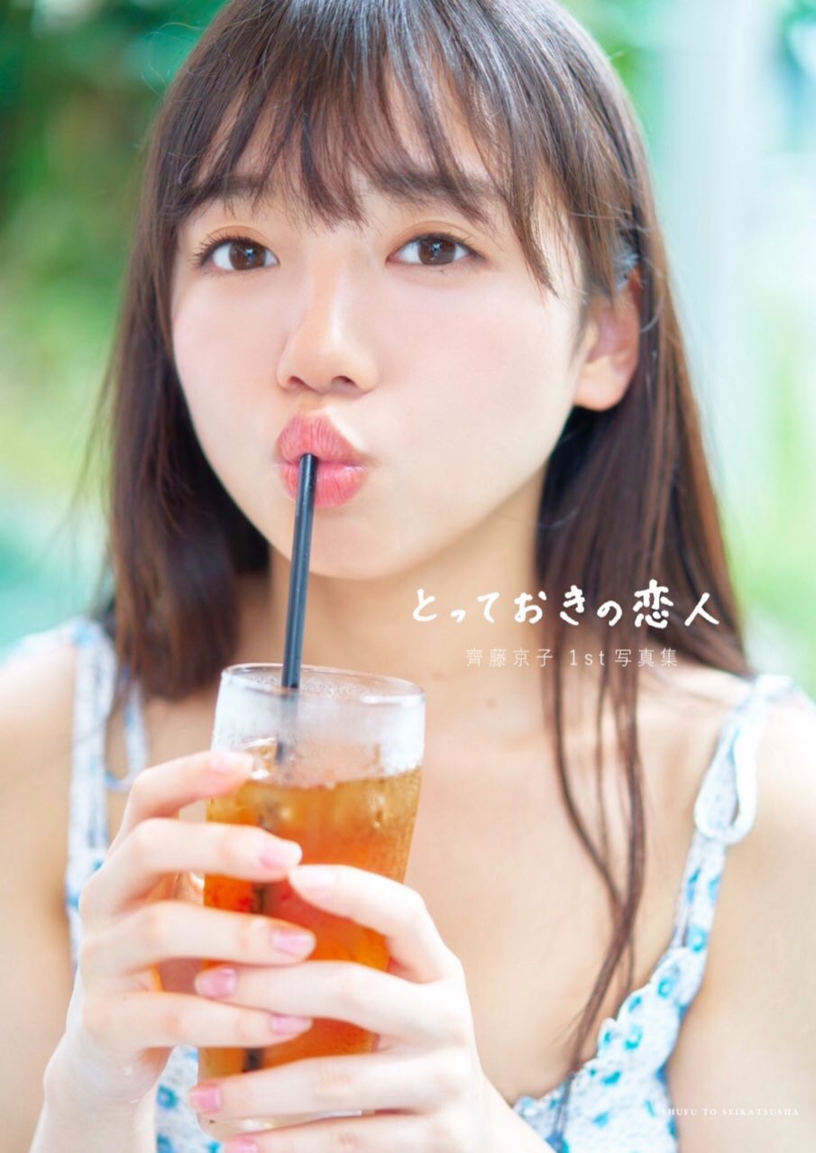 齊藤京子1st写真集「とっておきの恋人」発売記念まとめ | Sunny Slope