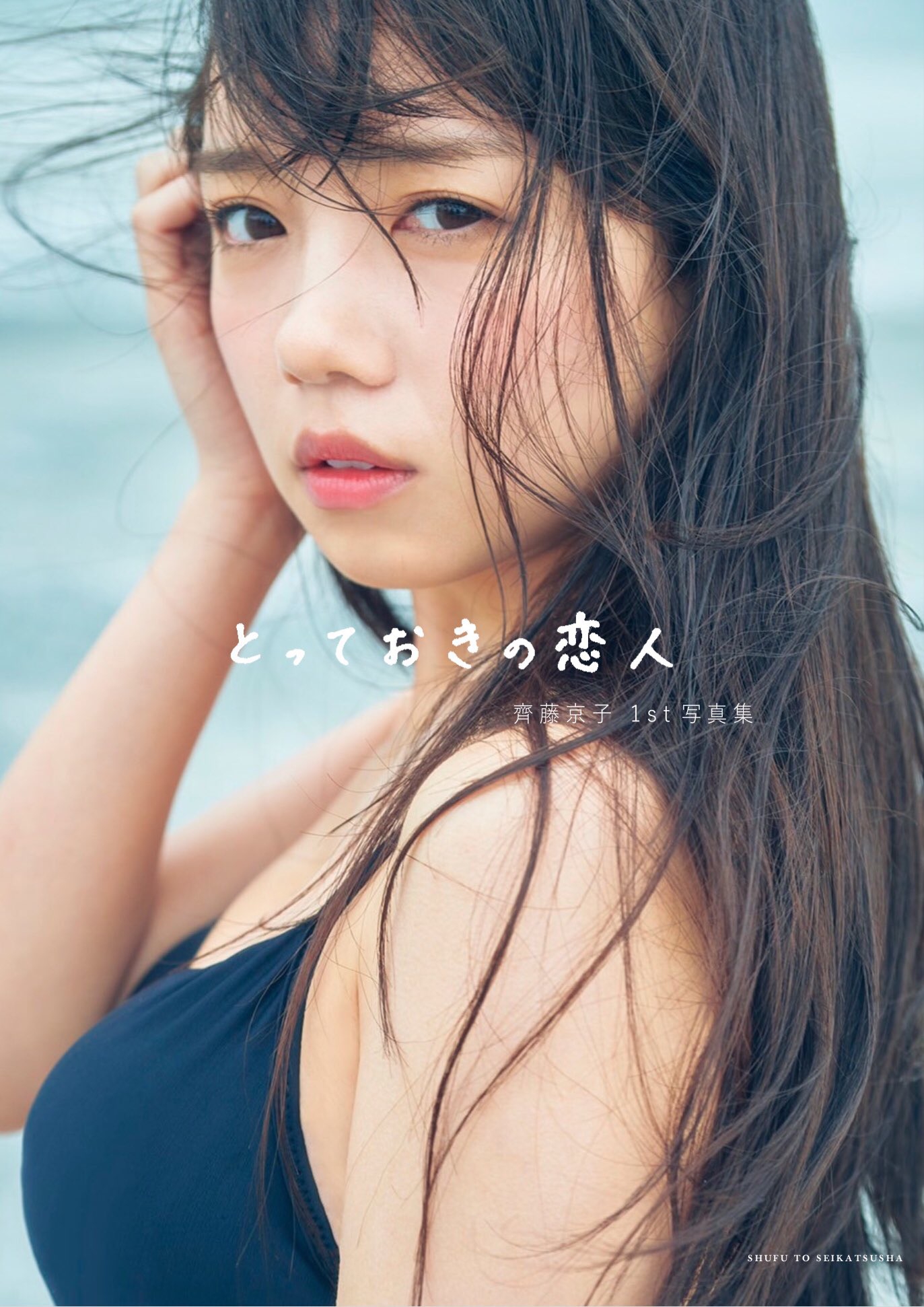 齊藤京子1st写真集「とっておきの恋人」発売記念まとめ | Sunny