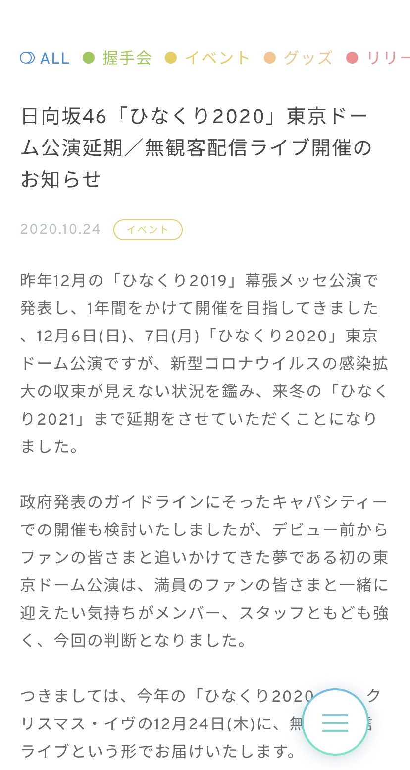 日向坂46「ひなくり2020」東京ドーム公演延期/無観客配信ライブ開催のお知らせ