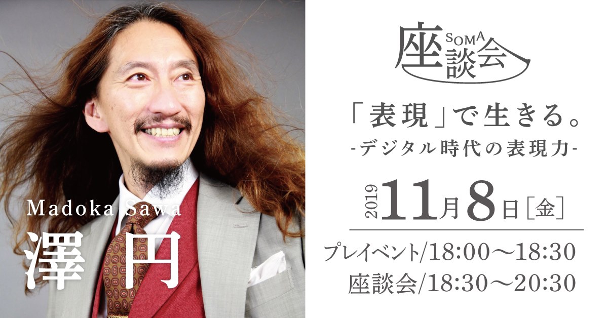 2019年11月SOMA座談会 澤円さん「表現」で生きる を開催しました | #ひとが育つ環境をととのえる