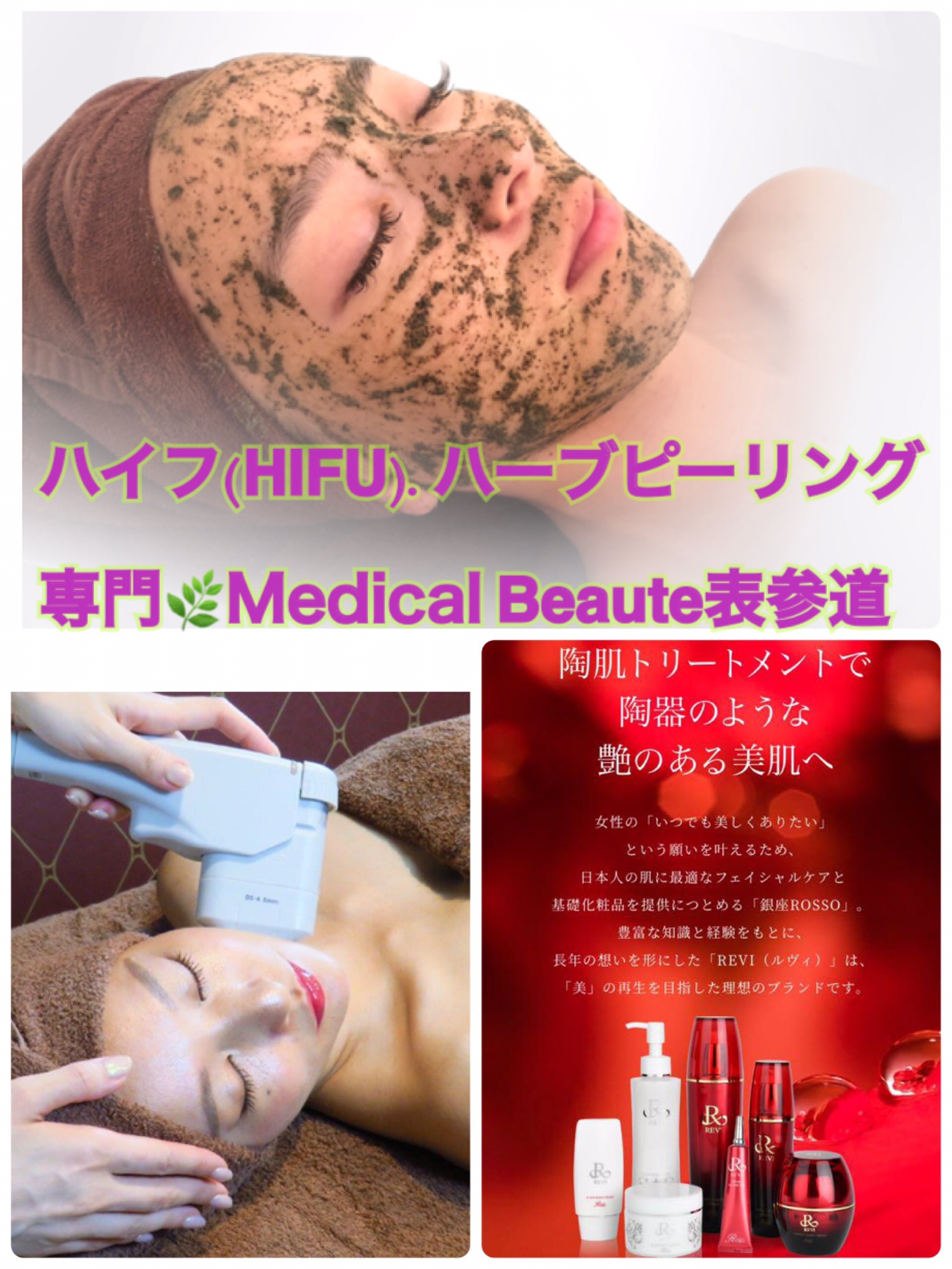 ハイフ(HIFU).ハーブピーリング専門 ?Medical Beaute表参道?