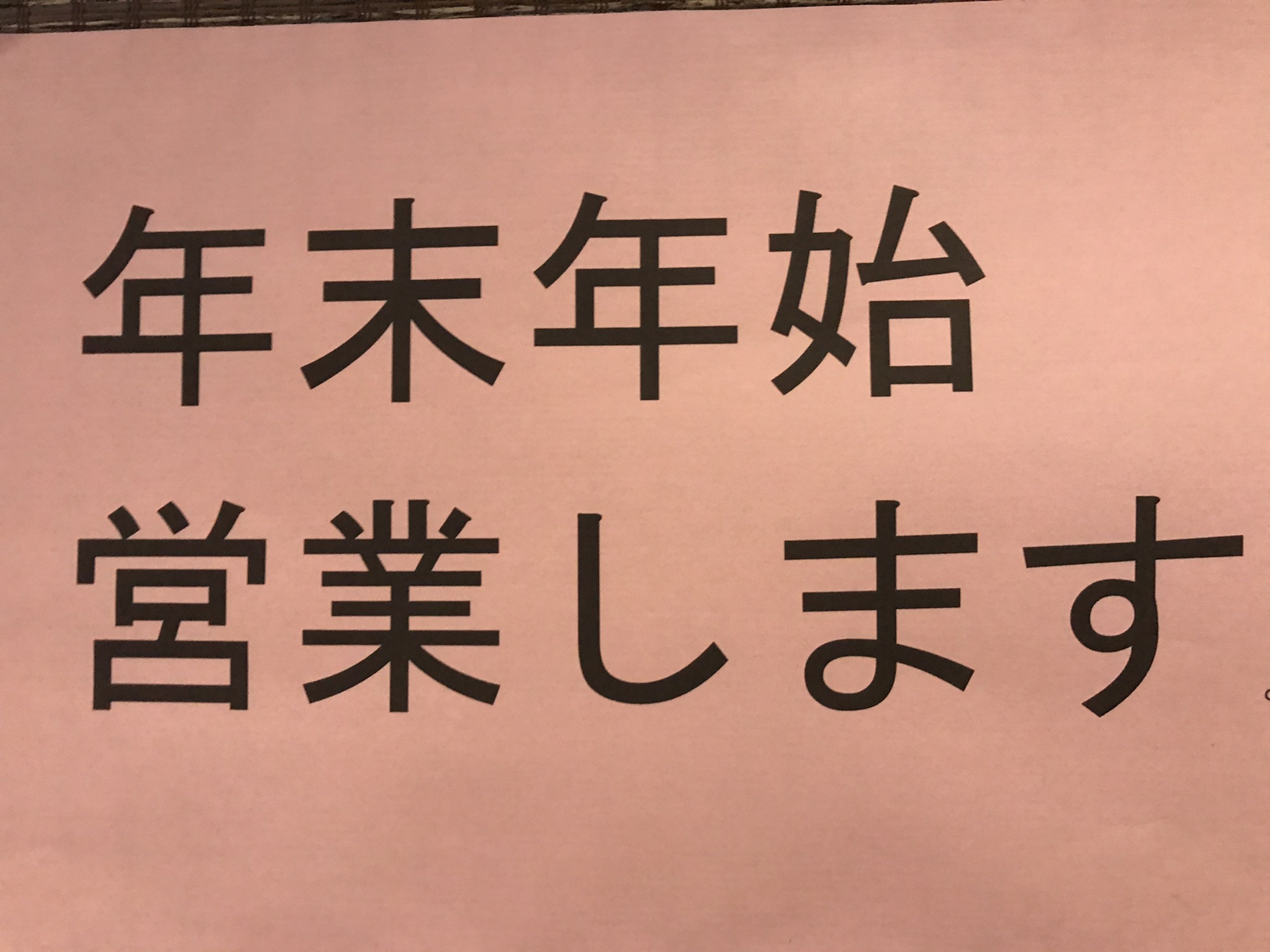 年末年始の営業時間 きらく 十一屋店