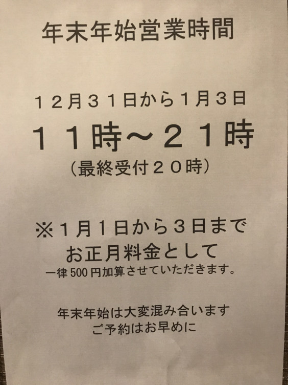 年末年始の営業時間 きらく 十一屋店