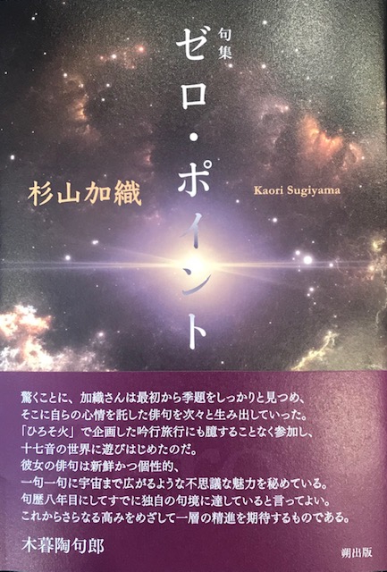 杉山加織 第一句集『ゼロ・ポイント』（朔出版） | ひろそ火