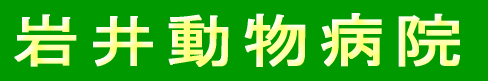 岩井動物病院