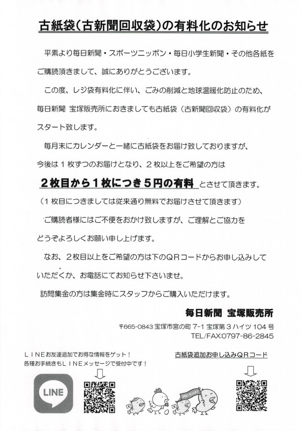 古紙袋 古新聞回収袋 の有料化のお知らせ 毎日新聞宝塚販売所