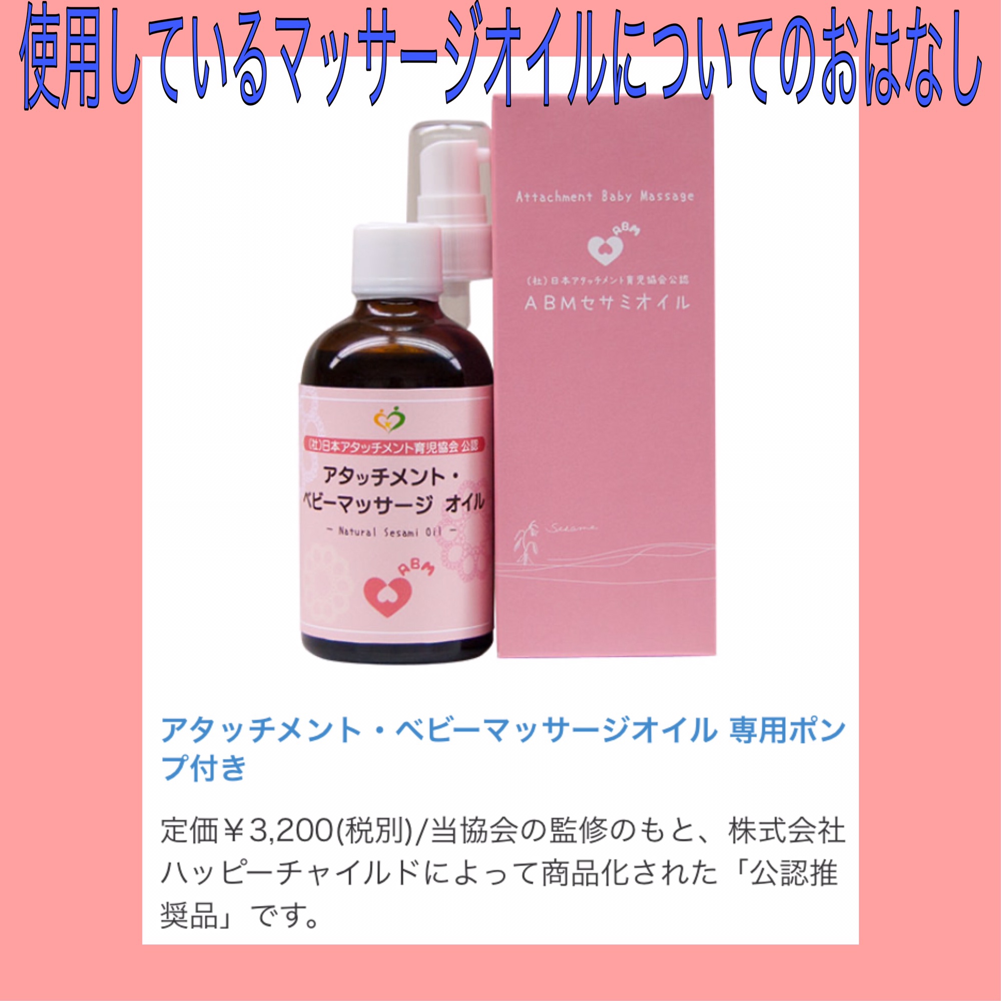 使用しているマッサージオイルのおはなし。 | HATAKE Attachment Baby