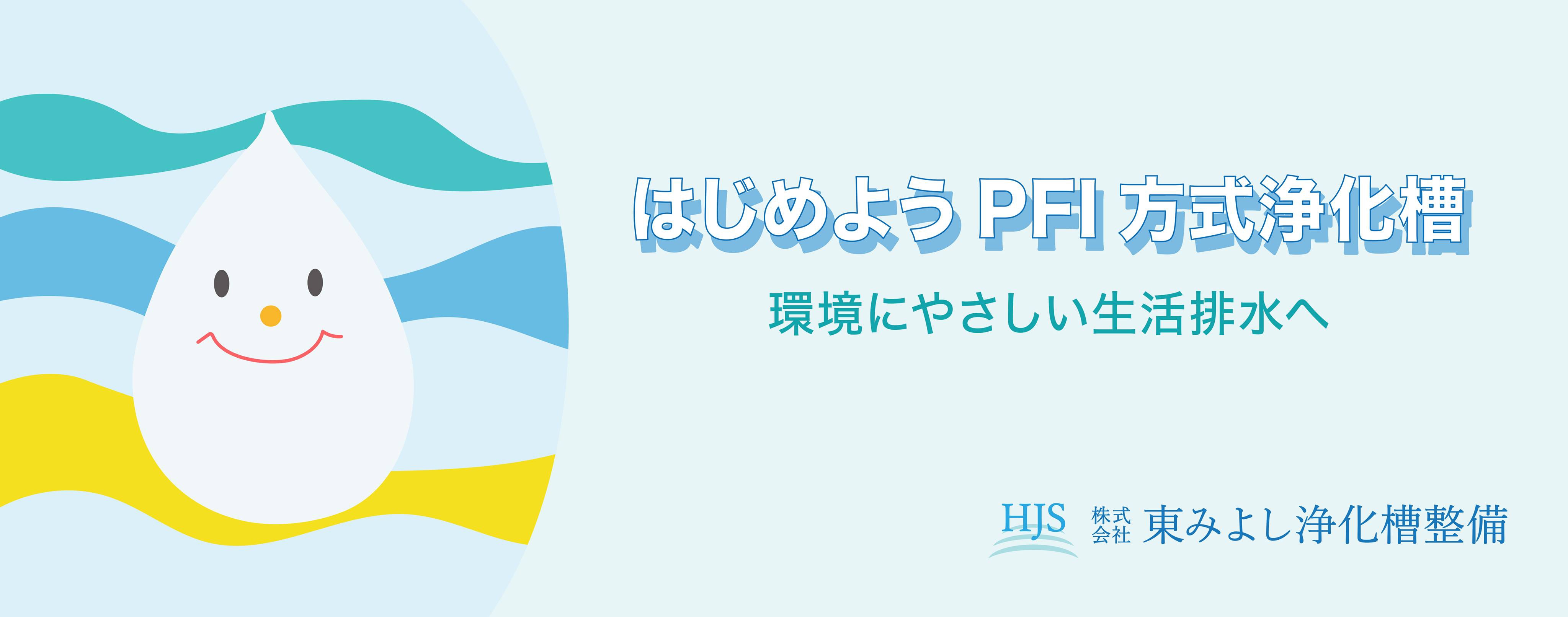 株式会社東みよし浄化槽整備