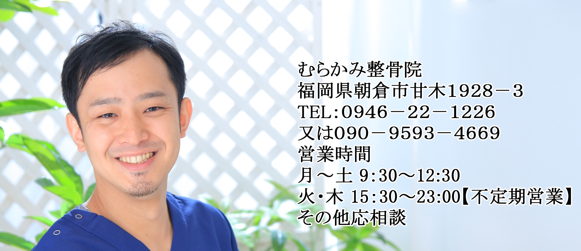 むらかみ整骨院